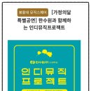 한수원과 함께하는 인디뮤직프로젝트 이미지