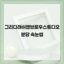그리다래쉬앤브로우스튜디오 | 그리다래쉬앤브로우스튜디오 분당 속눈썹에 대해서 알려드리겠습니다
