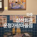 마을회관 | 운정 김치찌개 맛집 추천! 가람마을 맛집 삼산회관 내돈내산 포장 후기