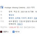 에이치제이알 | [한국영화] 577. 인질 2021년 필감성 감독