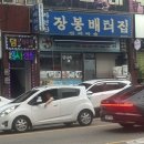 장봉 | 인천 용현동 자연산 횟집, 장봉배터집 후기