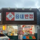 수성반점 - 창원시 성산구 | 대구 수성구 가성비 짬뽕 맛집 읍내 반점 후기(+탕수육 맛집, 중식당 추천, 메뉴정보, 주차정보)