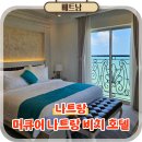 오션비치 | 나트랑 호텔 머큐어 나트랑 비치 오션뷰 조식 숙소 후기