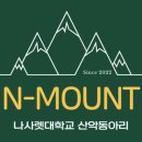 나사렛대 N-MOUNT 산악부 소개 이미지