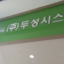 (주)두성시스템