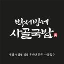든든하고 따뜻한 한 끼, 박서방네사골국밥 방문 후기소머리국밥부터 수육까지 제대로 맛본 국밥집!