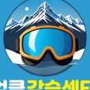 엘리시안강촌엉클스타강습센터