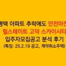 평택 아파트 폭락에도 안전마진 힐스테이트 고덕 스카이시티 계약취소주택 입주자모집공고 분석 후기