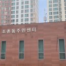 조촌동주민센터 이미지