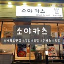 텐카츠 | 가락동 덮밥 맛집 소야카츠 저녁식사 방문후기 (텐토지동, 히레카츠)