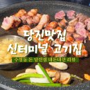 24 | 당진 신터미널 맛집 수청동 고기집 돈 당진점 내돈내산 후기