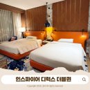 해태PC | 영종도 인스파이어 디럭스 더블 - 아이와 호캉스 강추!!