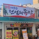참숯에 구운 전설의 족발 금촌점_금촌동 족발 맛집