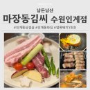 마장동김씨수원 | [수원 맛집] 인계동 삼겹살 맛집 _ 마장동김씨 수원인계점 재방문 후기