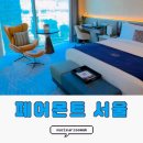 명품한강오리 | 여의도 페어몬트 서울 스위트룸 호캉스 뿌시기💖 (feat. 아코르 SNU, 기념일 추천)