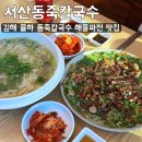 율하천공원 | [서산동죽칼국수] 김해 율하 동죽칼국수 해물파전 맛집