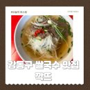 천일초 | 강동구 베트남현지맛 쌀국수맛집 깍뜨 혼밥 후기