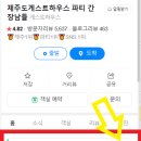 제주도 서귀포 게스트하우스 추천, 파티가 재밌는 &#34;간장남들&#34;