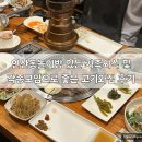NR-14[반송로]-상-10 | 연산동놀이방 있는 가족외식 및 각종모임으로 좋은 고기와집 후기