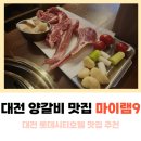 대전 양갈비 롯데시티호텔 맛집 마이램9 도룡점 내돈내산 후기