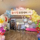 늘사랑어린이집 | 당진 요양원 풍선장식 후기 │ 늘사랑요양센터 보호자 간담회, 웃음이 가득했던 특별한 하루