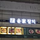 윤가참치