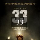 광산구-127 | 실화 생존 영화 33 (2016) 줄거리 후기 결말 해석 평점 정보, 칠레 산호세 지하 광산 굉도 붕괴 광부...