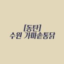 수원가마솥통닭 이미지