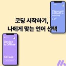 앱 개발 도전 : 19. 코딩 시작하기, 나에게 맞는 언어 선택