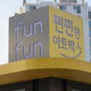 펀펀아트 이미지