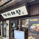 용산-243 | 용산 맛집 남영동에서 잘나가는 가야해장 곱창전골은 회식으로 좋은 한식