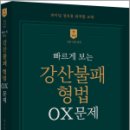 2024 빠르게 보는 강산불패 형법 OX 문제,강기주,경연 이미지