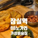 88우동 | 방이동 가성비 술집 추천! 안주 퀄리티에 놀란 88노가리 후기