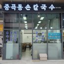 중곡동손칼국수 | 중곡 중곡동 손칼국수 전메뉴 후기