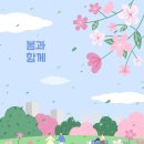 꽃피는 춘삼월