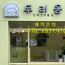 두리몽 이미지