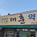 대훈약업사 이미지