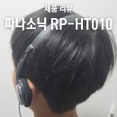 H-010 | 가성비 헤드폰 파나소닉 RP-HT010 어학용 헤드폰 추천