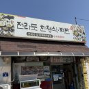 고흥식당 내돈내산 후기 (허영만 백반기행 / 전라도 한정식)