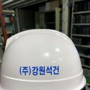 (주)강원석건 이미지