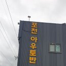 포천아우토반카페