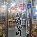 촌장서서갈비 이미지