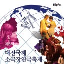 [죽고 싶은 놈들, 2013삿포로극장제 대상작], 제6회 대전국제소극장연극축제 DipFe 이미지