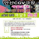 안산CGV 극장 영화 무료초대('마담B') 선착순 모집 이미지