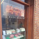 목구멍 덕양구 원흥점 이미지