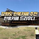 강화도 가볼 만한 곳 고즈넉한 분위기 마당 있는 한옥카페 드리우니 눈꽃빙수 맛집