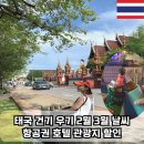 여행하기 좋은 건기 태국 방콕 치앙마이 파타야 2월 3월날씨 항공권 호텔 할인
