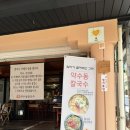약수동칼국수