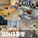 머리대통령 미용실 | 경산 키즈카페 꼬마대통령, 1시간에 5,000원 실내모래놀이 가능