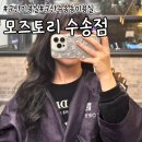 군산 수송동 미용실 모즈토리 수송점 톤다운 염색 후기